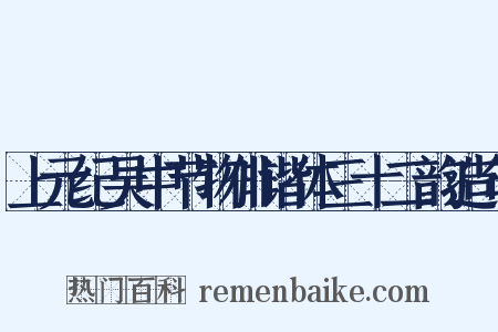 上元纪吴中节物俳谐体三十二韵造句是什么意思的图片